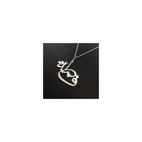 Pendentif avec prénom en arabe